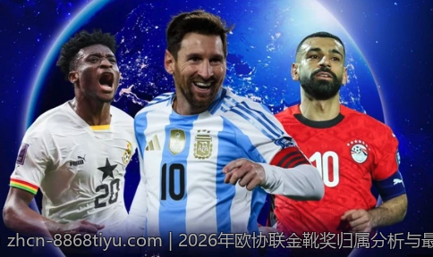 2026年欧协联金靴奖归属分析与最新榜单解读
